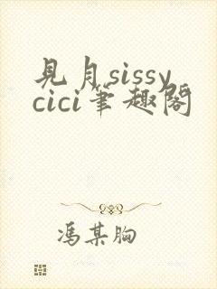 见月sissycici笔趣阁封面