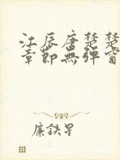 江辰唐楚楚最新章节无弹窗笔趣阁