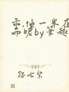 乖,他一半在外面呢by笔趣阁免费阅读