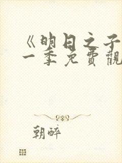 《明日之子》第一季免费观看