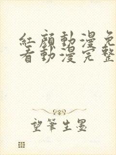 红颜动漫免费观看动漫完整版