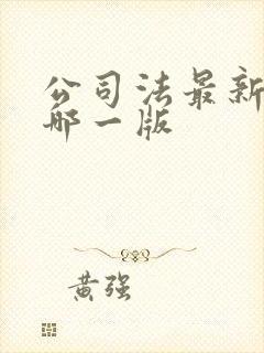 公司法最新版是哪一版