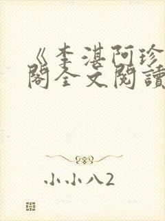 《李湛阿珍笔趣阁全文阅读》封面