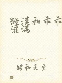 糙汉和乖乖女H灌满