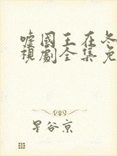 嘘国王在冬眠电视剧全集免费播放