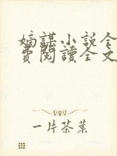 嫡谋小说全文免费阅读全文无弹窗