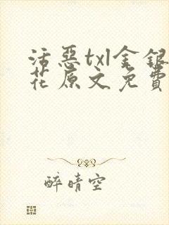 活恶txl金银花原文免费阅读