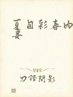 夏目彩春内射人妻