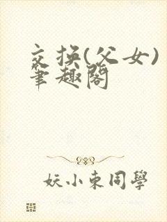 交换(父女) 笔趣阁