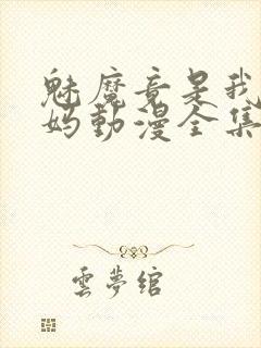 魅魔竟是我的妈妈动漫全集观看免费