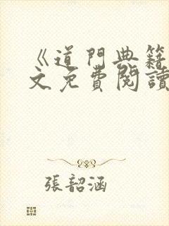 《道门典籍》全文免费阅读小说