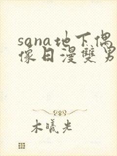 sana地下偶像日漫双男主在线观看封面