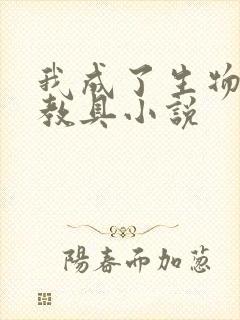 我成了生物课的教具小说