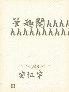 笔趣阁hhhhhhhhhhhhhhh封面