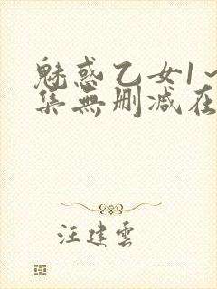 魅惑乙女1～2集无删减在线播放动漫