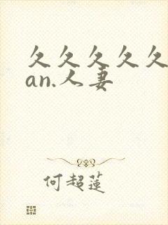 久久久久久91an.人妻