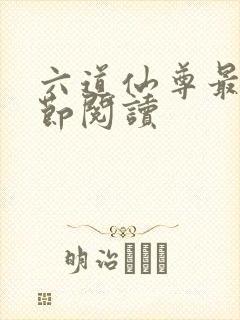 六道仙尊最新章节阅读封面