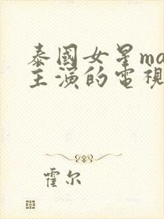 泰国女星mai主演的电视剧