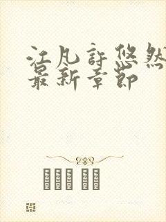 江凡许悠然免费最新章节封面