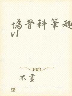 伪骨科笔趣阁1v1