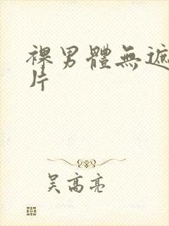 裸男体无遮挡照片