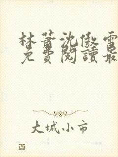 林萧沈傲雪小说免费阅读最新章节列表