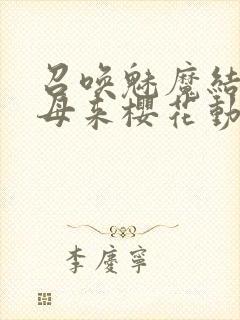 召唤魅魔结果义母来樱花动漫