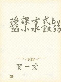 授课方式by肉馅小水饺的作者封面