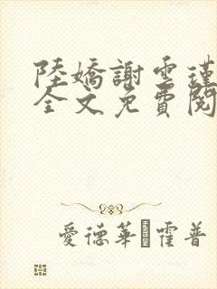 陆娇谢云瑾小说全文免费阅读