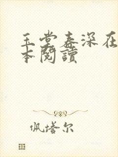 玉堂春深在线全本阅读