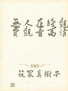 无人在线观看免费观看高清电视剧