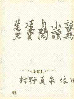 叶凌月小说全文免费阅读无弹窗