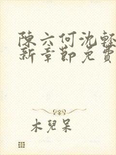 陈六何沈轻舞最新章节免费阅读笔趣阁封面