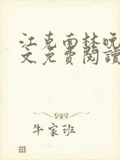 江克南林晚温全文免费阅读笔趣阁