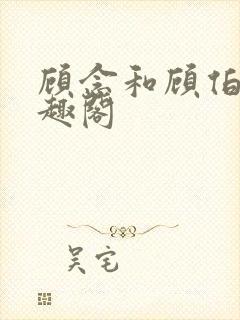 顾念和顾伯然笔趣阁