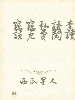 窃窃私语李青小说免费阅读笔趣阁