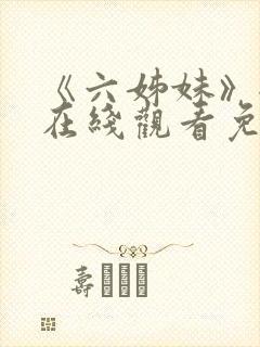 《六姊妹》全集在线观看免费高清