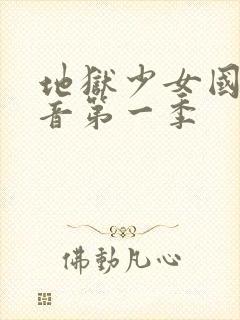 地狱少女国语配音第一季