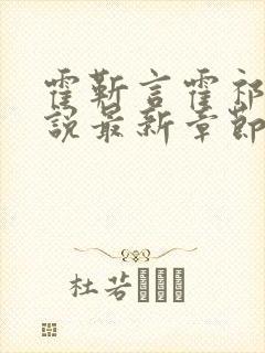 霍靳言霍祁野小说最新章节免费阅读