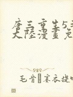 唐三重生5斗罗大陆漫画免费阅读封面