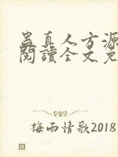 蛊真人方源在线阅读全文免费