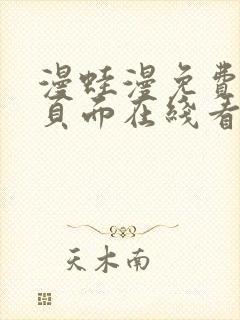 漫蛙漫免费漫画页面在线看漫画