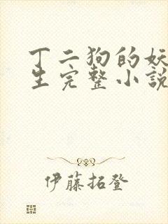 丁二狗的妖孽人生完整小说