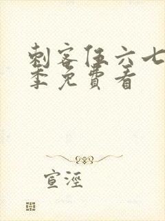 刺客伍六七第三季免费看