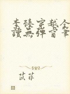 李臻穿越全文阅读无弹窗笔趣阁