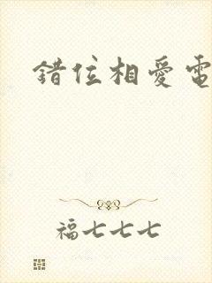 错位相爱电视剧