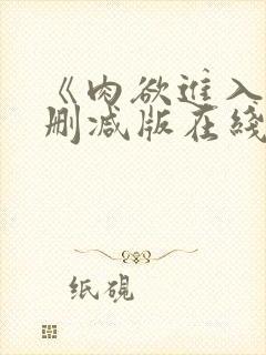 《肉欲进入》未删减版在线观看