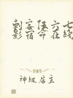 刺客伍六七之暗影宿命在线观看