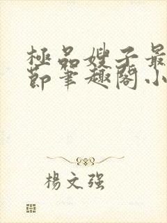 极品嫂子最新章节笔趣阁小说封面