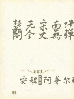 楚元宋南伊笔趣阁全文无弹窗